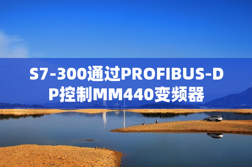 S7-300通过PROFIBUS-DP控制MM440变频器