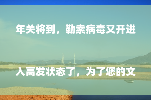 年关将到，勒索病毒又开进入高发状态了，为了您的文件、数据安全，请务必配备硬件防火墙，并且及时购买安全授权。
同时，企业版的安全软件（杀毒、防护）也是必备的。
就算是要节约成本，那备份主机总得有一台吧，