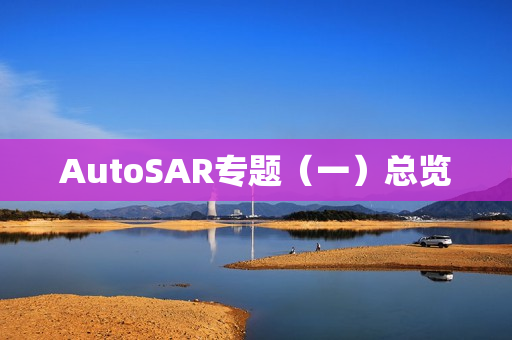 AutoSAR专题（一）总览