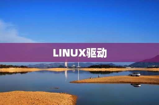 LINUX驱动