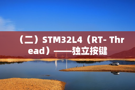 （二）STM32L4（RT- Thread）——独立按键
