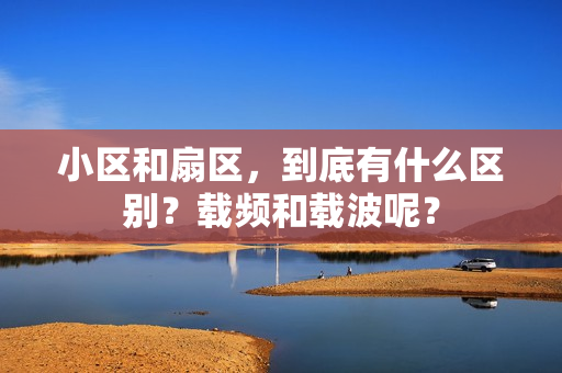 小区和扇区，到底有什么区别？载频和载波呢？