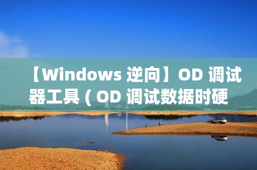 【Windows 逆向】OD 调试器工具 ( OD 调试数据时硬件断点对应的关键代码 | 删除硬件端点恢复运行 )