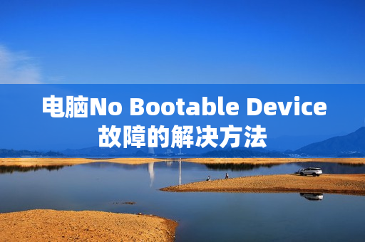 电脑No Bootable Device故障的解决方法