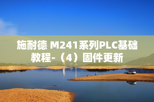 施耐德 M241系列PLC基础教程-（4）固件更新