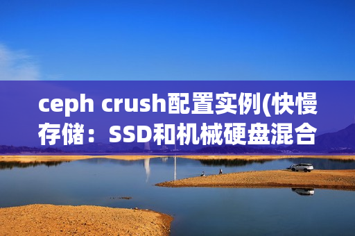 ceph crush配置实例(快慢存储：SSD和机械硬盘混合)