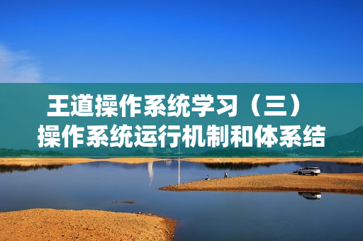 王道操作系统学习（三） 操作系统运行机制和体系结构