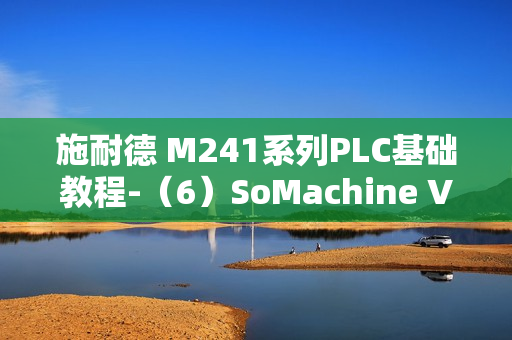 施耐德 M241系列PLC基础教程-（6）SoMachine V4 软件设置