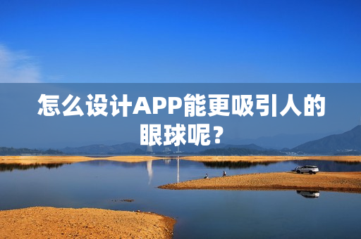 怎么设计APP能更吸引人的眼球呢？