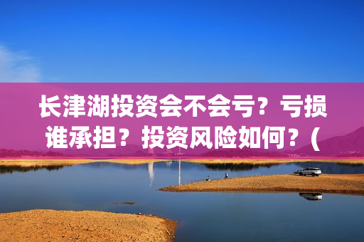长津湖投资会不会亏？亏损谁承担？投资风险如何？(长津湖下部投资)