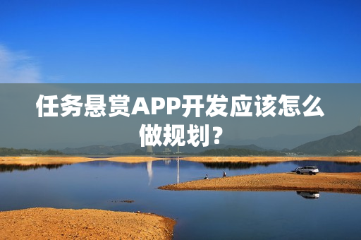 任务悬赏APP开发应该怎么做规划？