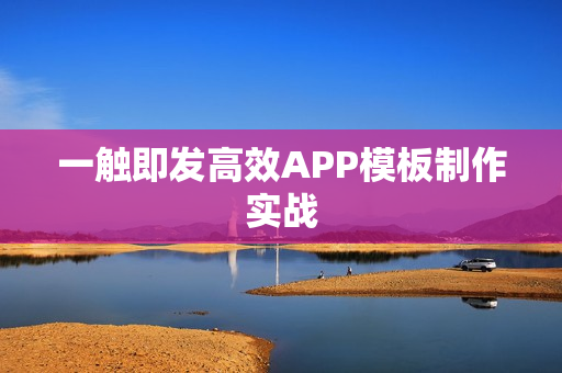 一触即发高效APP模板制作实战