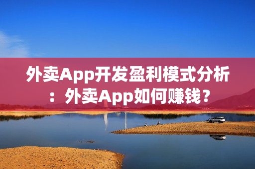 外卖App开发盈利模式分析：外卖App如何赚钱？