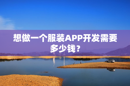 想做一个服装APP开发需要多少钱？