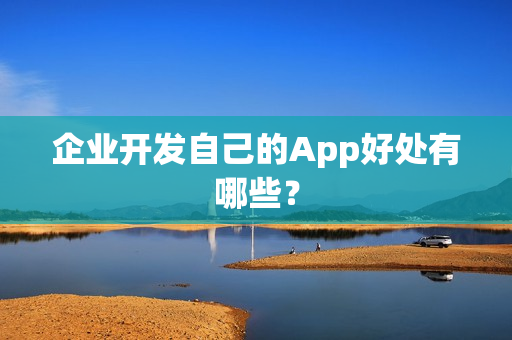 企业开发自己的App好处有哪些？