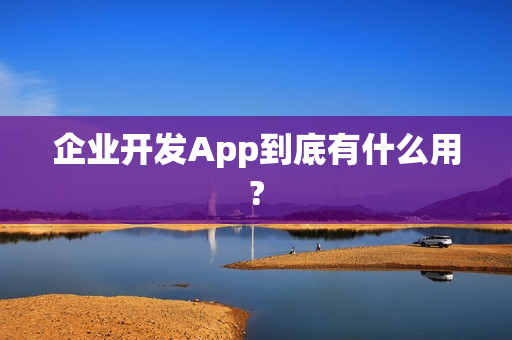 企业开发App到底有什么用?