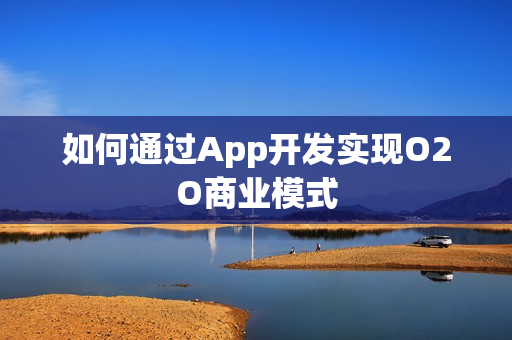 如何通过App开发实现O2O商业模式