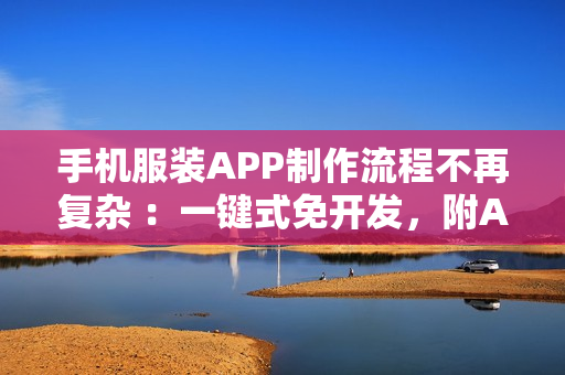 手机服装APP制作流程不再复杂 ：一键式免开发，附APP解决方案