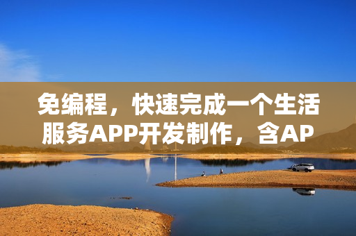 免编程，快速完成一个生活服务APP开发制作，含APP预约功能
