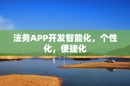 法务APP开发智能化，个性化，便捷化