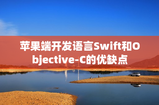 苹果端开发语言Swift和Objective-C的优缺点