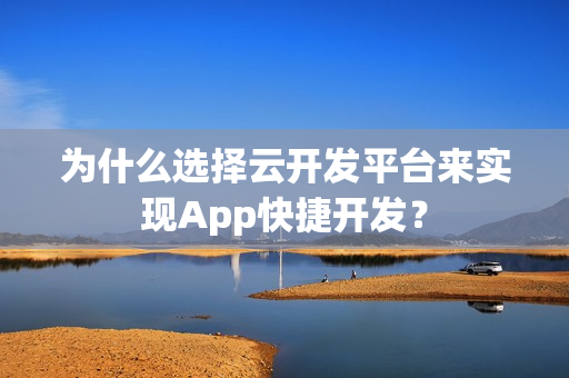 为什么选择云开发平台来实现App快捷开发？