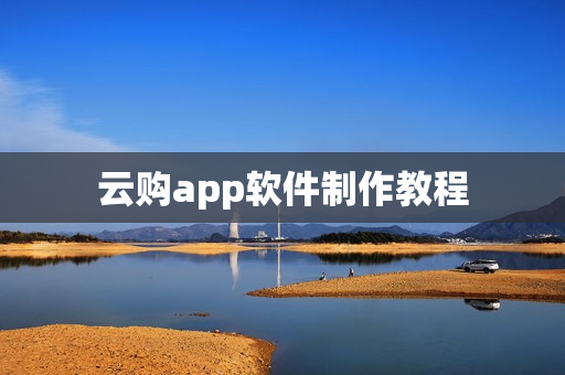 云购app软件制作教程