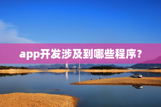 app开发涉及到哪些程序？