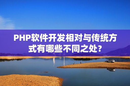 PHP软件开发相对与传统方式有哪些不同之处？