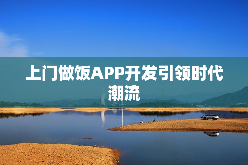 上门做饭APP开发引领时代潮流