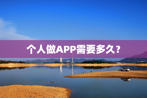 个人做APP需要多久？