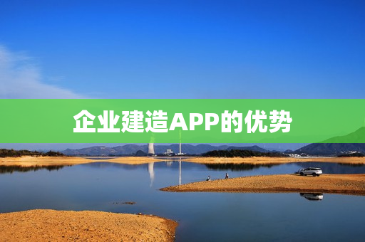 企业建造APP的优势