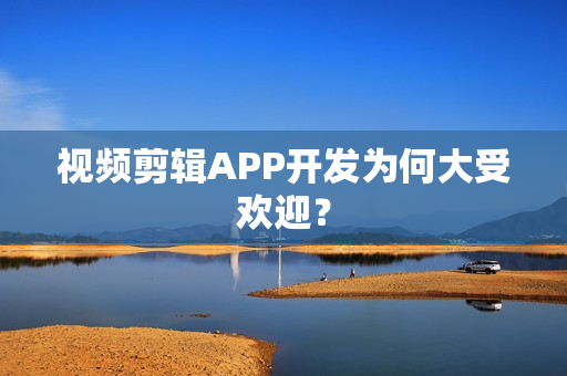视频剪辑APP开发为何大受欢迎？