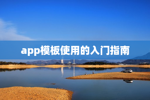 app模板使用的入门指南