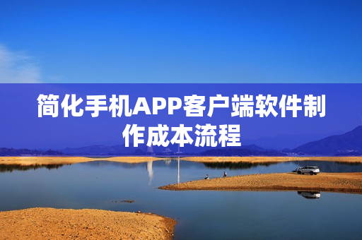 简化手机APP客户端软件制作成本流程