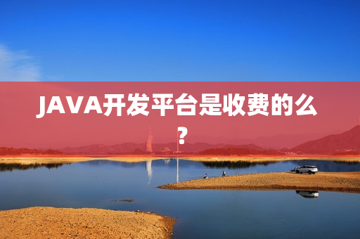 JAVA开发平台是收费的么？