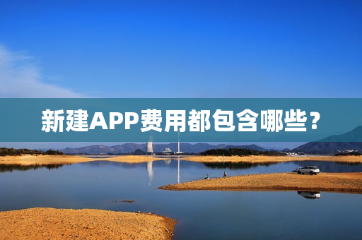 新建APP费用都包含哪些？