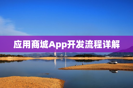 应用商城App开发流程详解