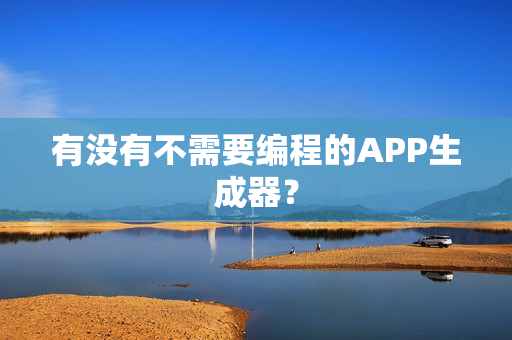 有没有不需要编程的APP生成器？