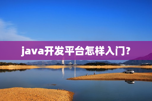 java开发平台怎样入门？