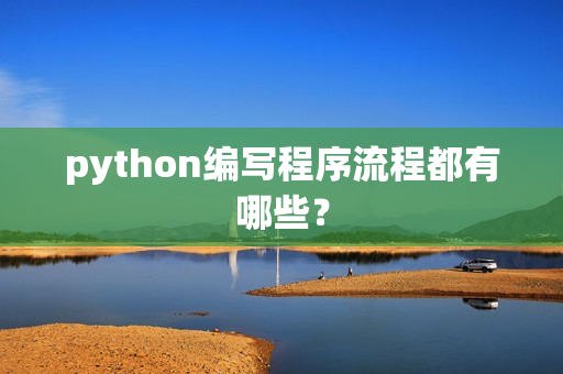 python编写程序流程都有哪些？