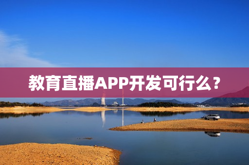 教育直播APP开发可行么？