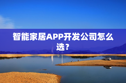 智能家居APP开发公司怎么选？