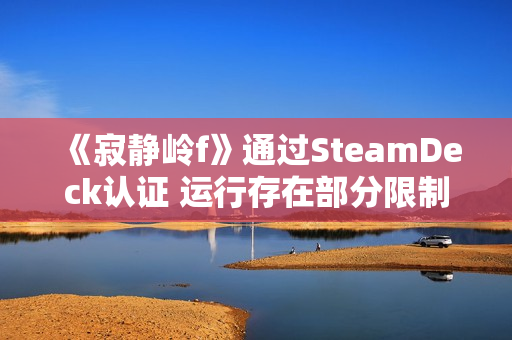 《寂静岭f》通过SteamDeck认证 运行存在部分限制