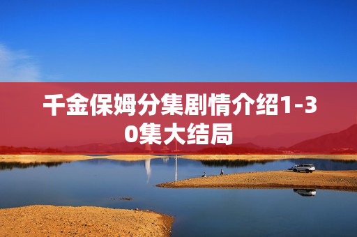 千金保姆分集剧情介绍1-30集大结局