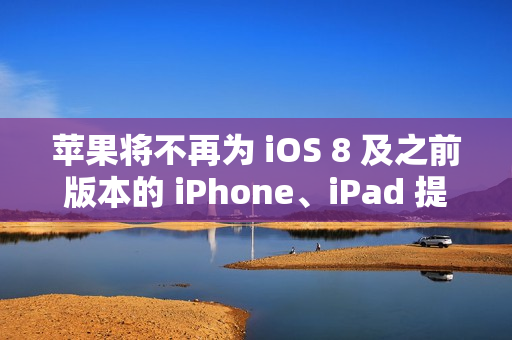 苹果将不再为 iOS 8 及之前版本的 iPhone、iPad 提供 iCloud 备份服务