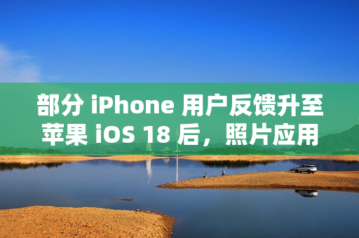 部分 iPhone 用户反馈升至苹果 iOS 18 后，照片应用无法保存编辑后图片