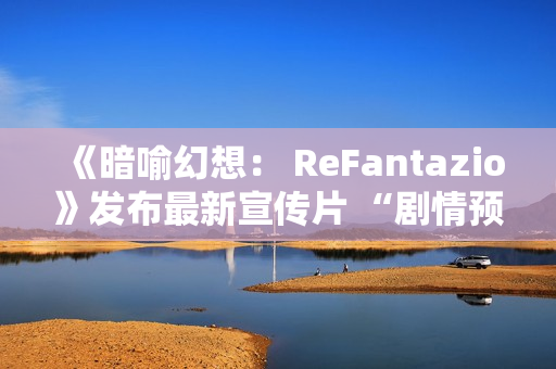 《暗喻幻想： ReFantazio》发布最新宣传片 “剧情预告片2”