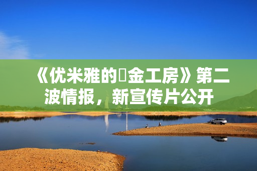《优米雅的鍊金工房》第二波情报，新宣传片公开