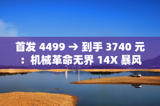 首发 4499 → 到手 3740 元：机械革命无界 14X 暴风雪笔记本补贴购（R7-8845HS + 32G + 1T）